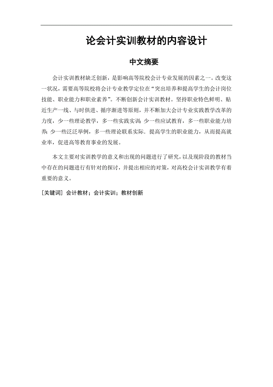 论会计实训教材的内容设计字数：8372_第3页