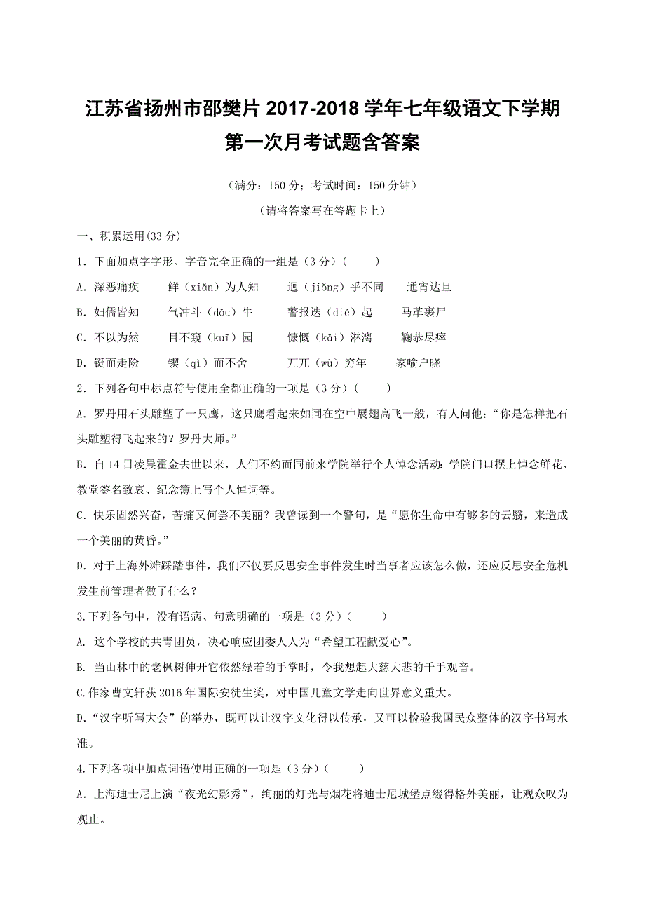 江苏省扬州市邵樊片2017-2018学年七年级语文下学期第一次月考试题含答案_第1页