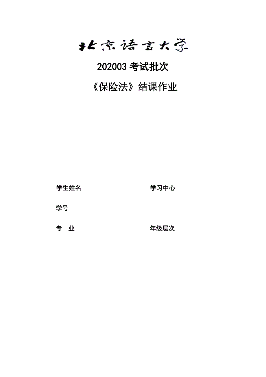 奥鹏北语202003考试批次《保险法》（结课作业）_第1页