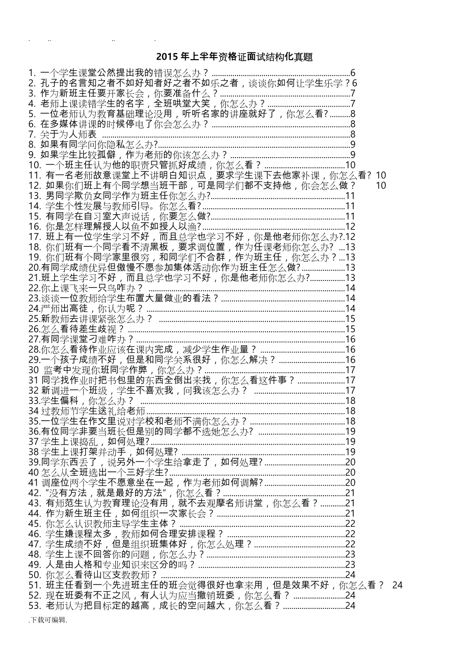 教师资格证面试结构化真题与参考答案03153_第1页