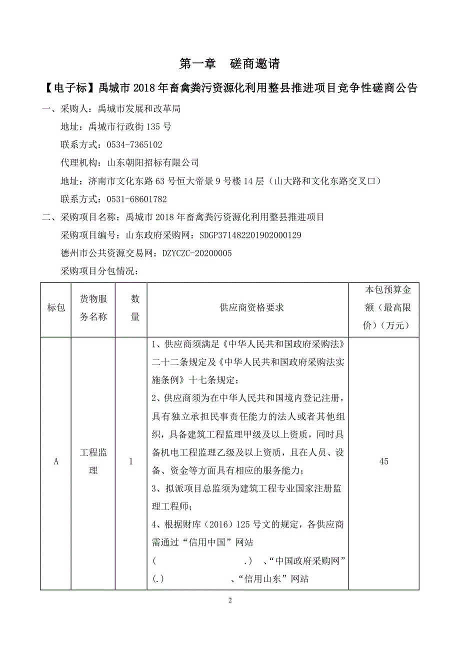 禹城市2018年畜禽粪污资源化利用整县推进项目（A包）招标文件_第3页