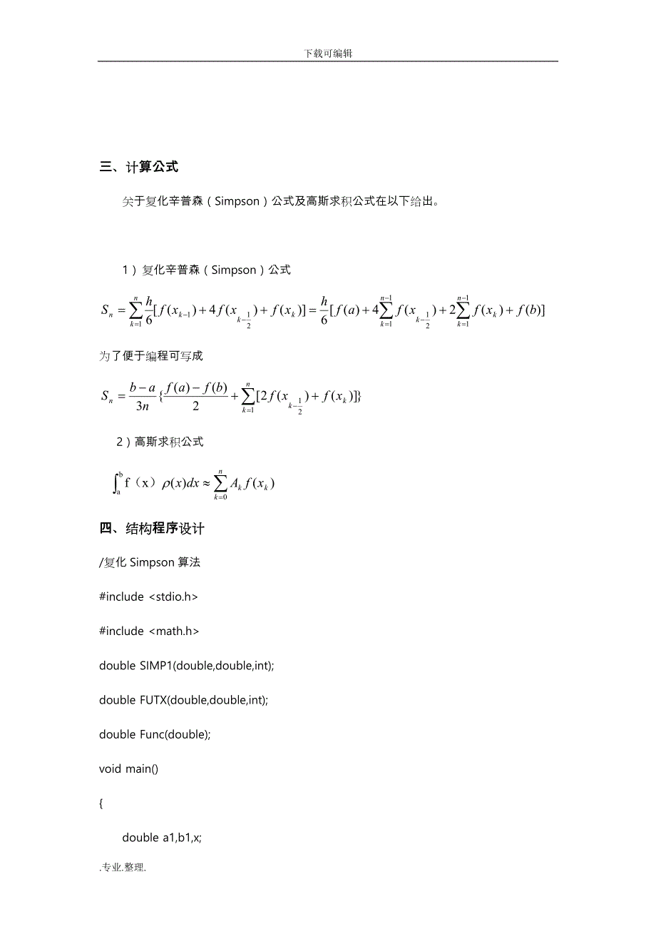 积分问题_数值分析上机实验报告_第4页