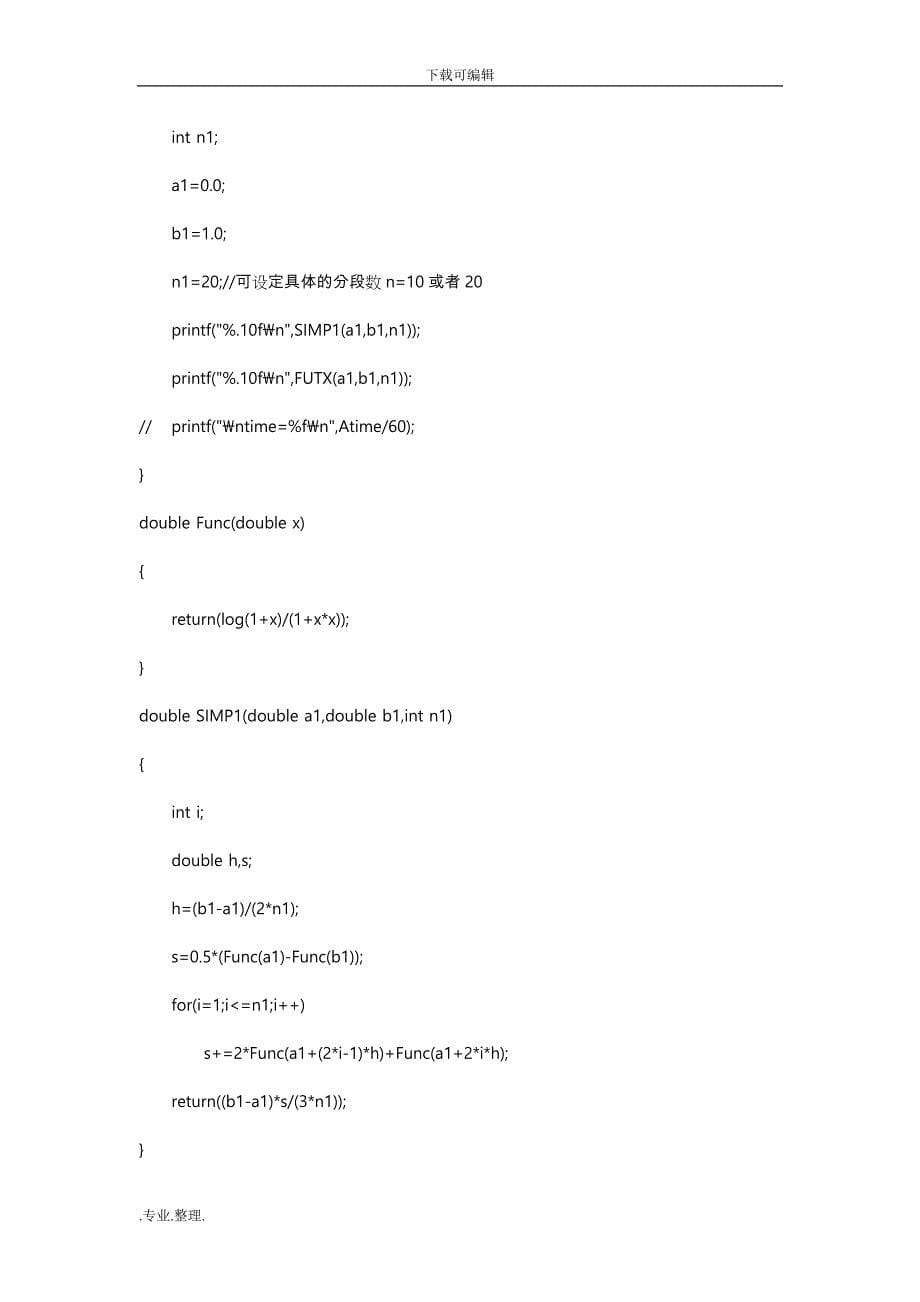 积分问题_数值分析上机实验报告_第5页