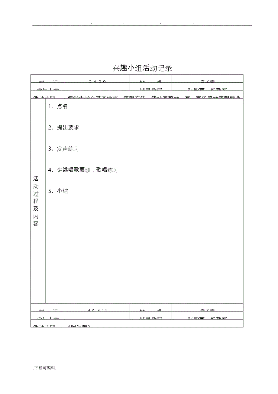 合唱兴趣小组活动记录19966_第2页