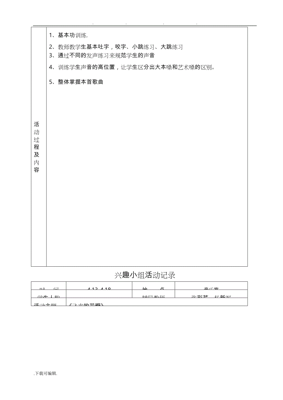 合唱兴趣小组活动记录19966_第3页