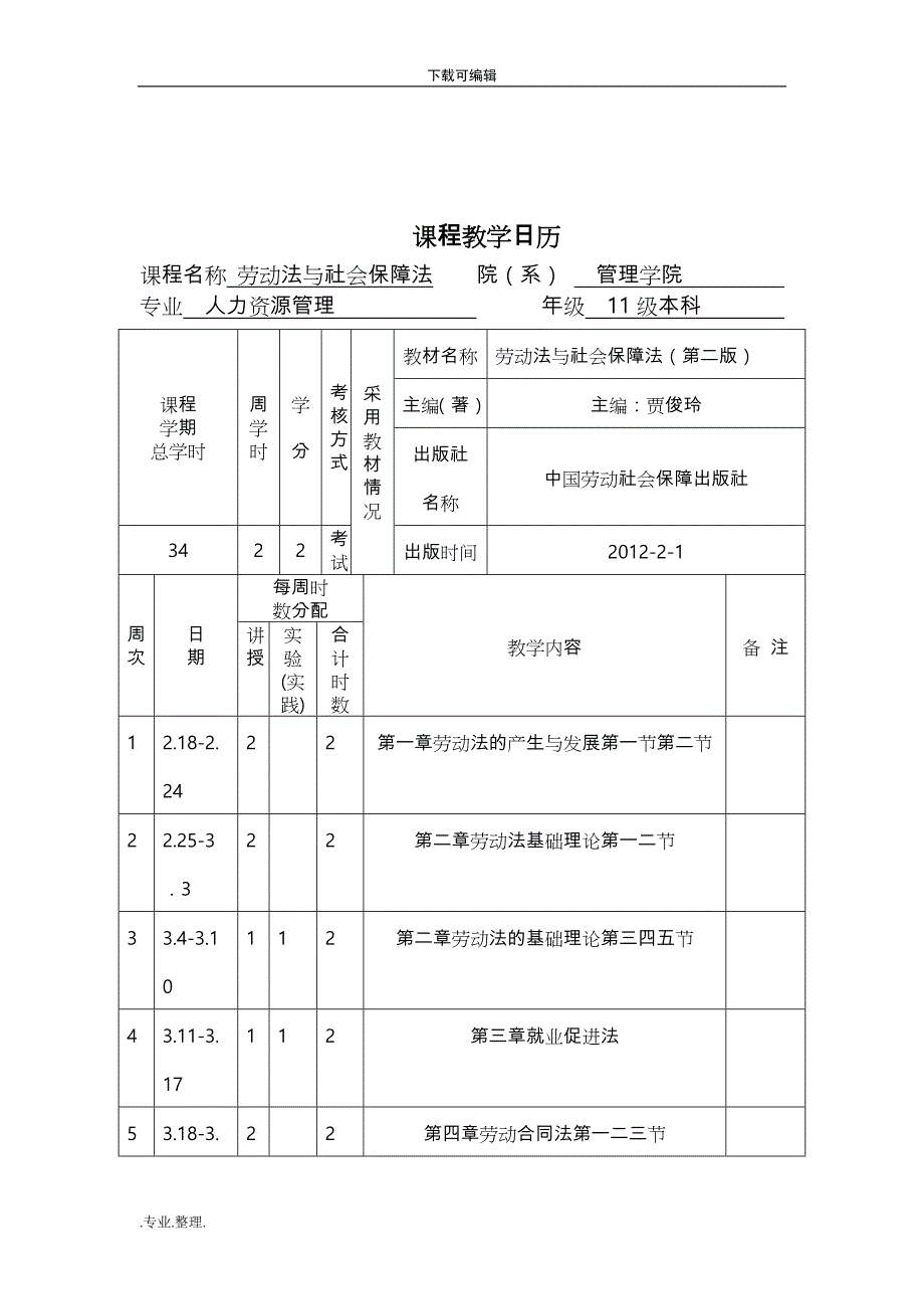 劳动法教（学）案(谢成军)_第3页