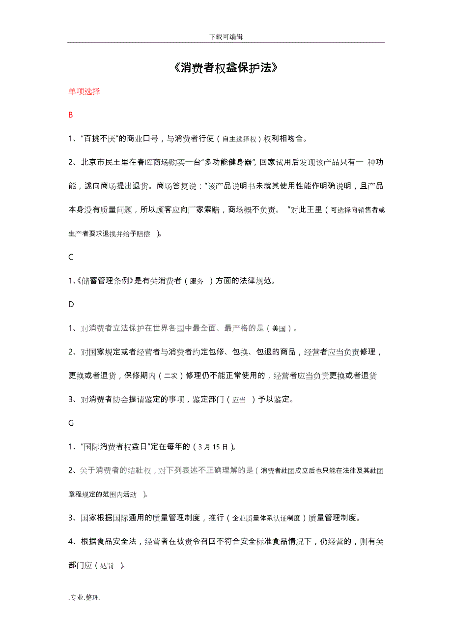 《消费者权益保护法》网考资料全_第1页