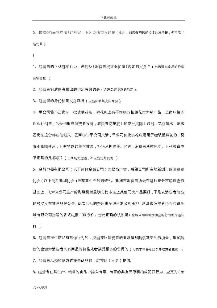 《消费者权益保护法》网考资料全_第2页