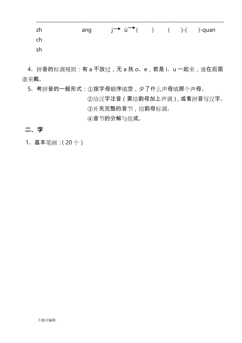 人教版一年级（上册）语文期末复习整理一_第2页