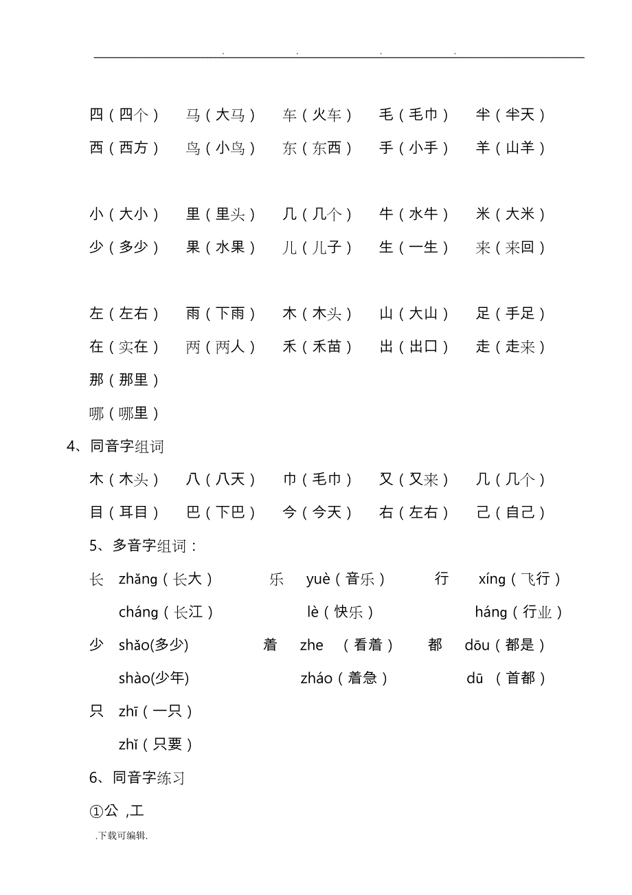 人教版一年级（上册）语文期末复习整理一_第4页