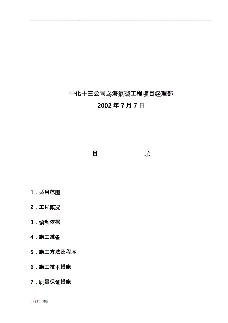 聚氯乙烯装置地下管道工程施工设计方案_第2页