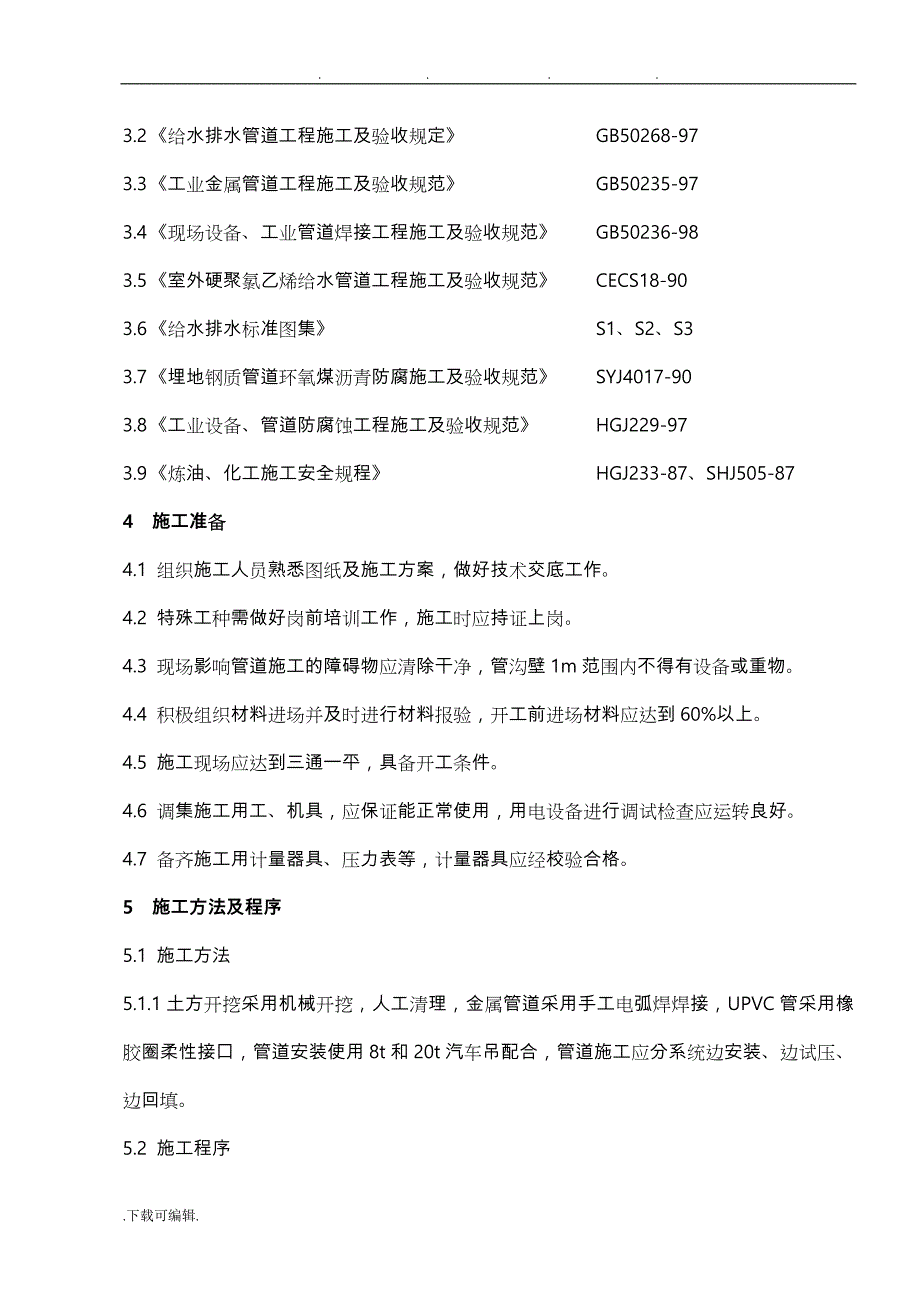 聚氯乙烯装置地下管道工程施工设计方案_第4页