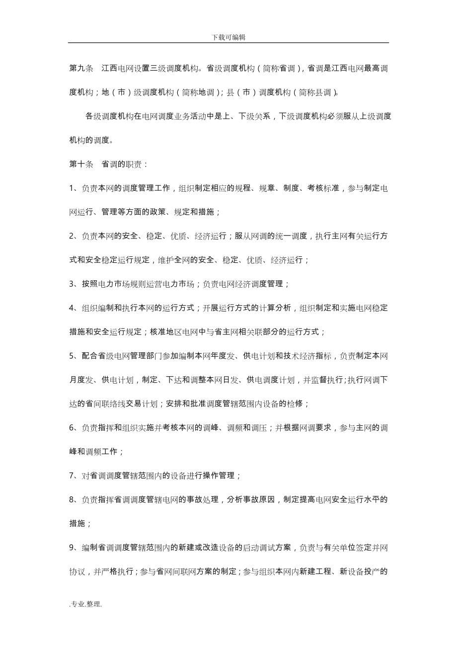 江西电网调度管理规程完整_第5页