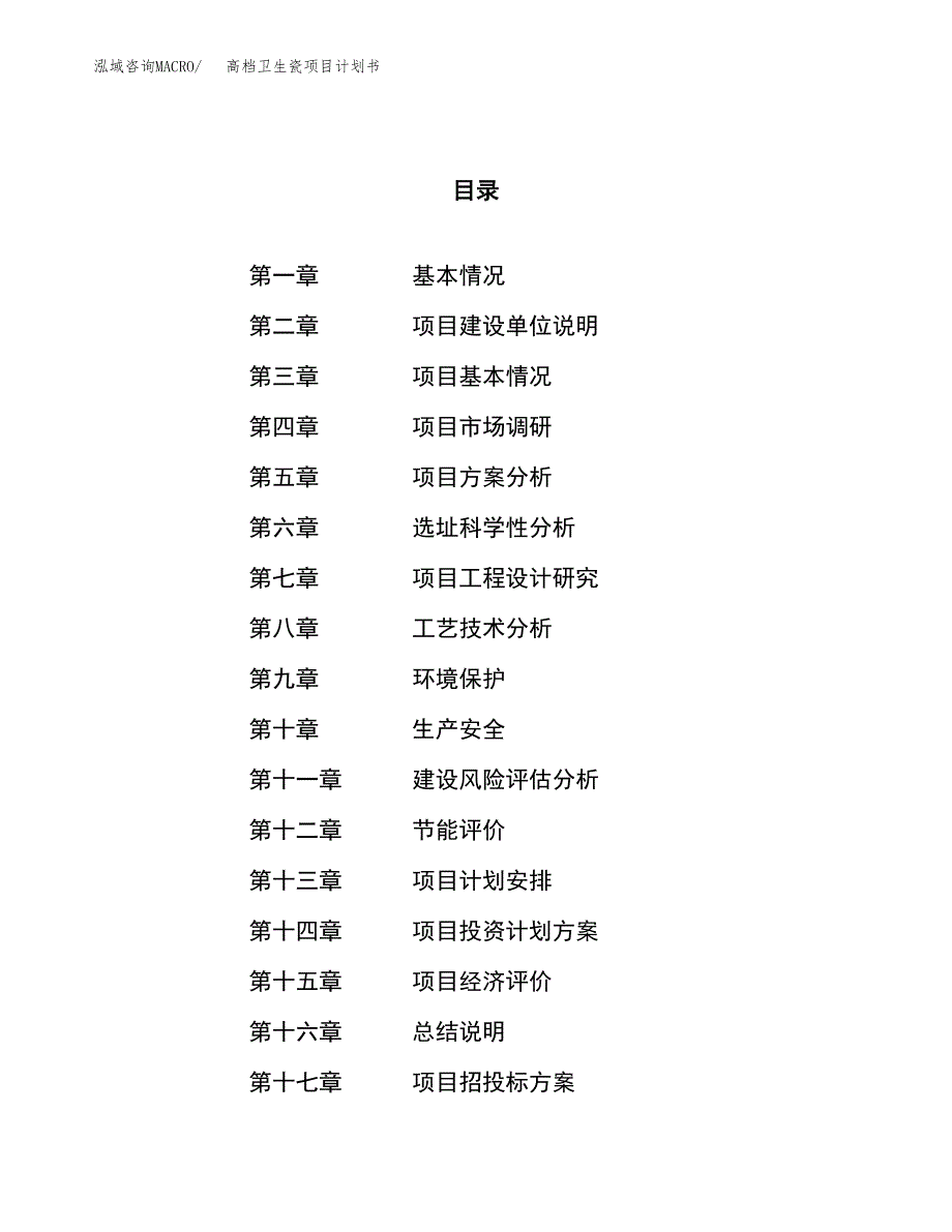 高档卫生瓷项目计划书.docx_第1页