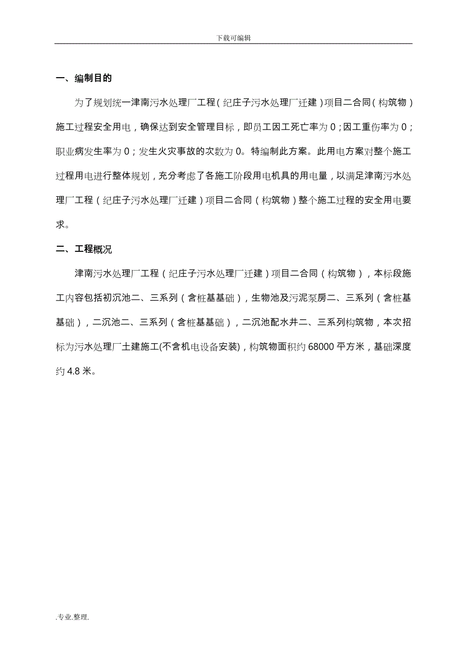 建筑施工现场临时用电工程施工组织设计方案(污水处理厂)_第1页