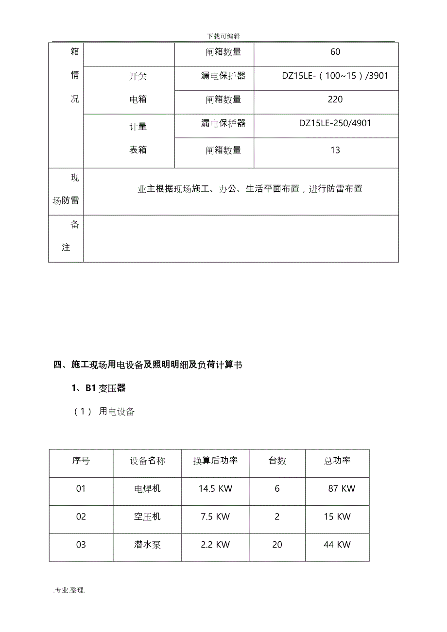 建筑施工现场临时用电工程施工组织设计方案(污水处理厂)_第4页