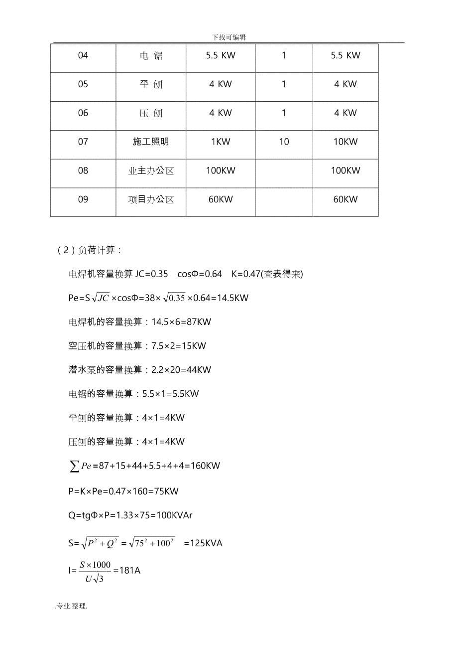 建筑施工现场临时用电工程施工组织设计方案(污水处理厂)_第5页