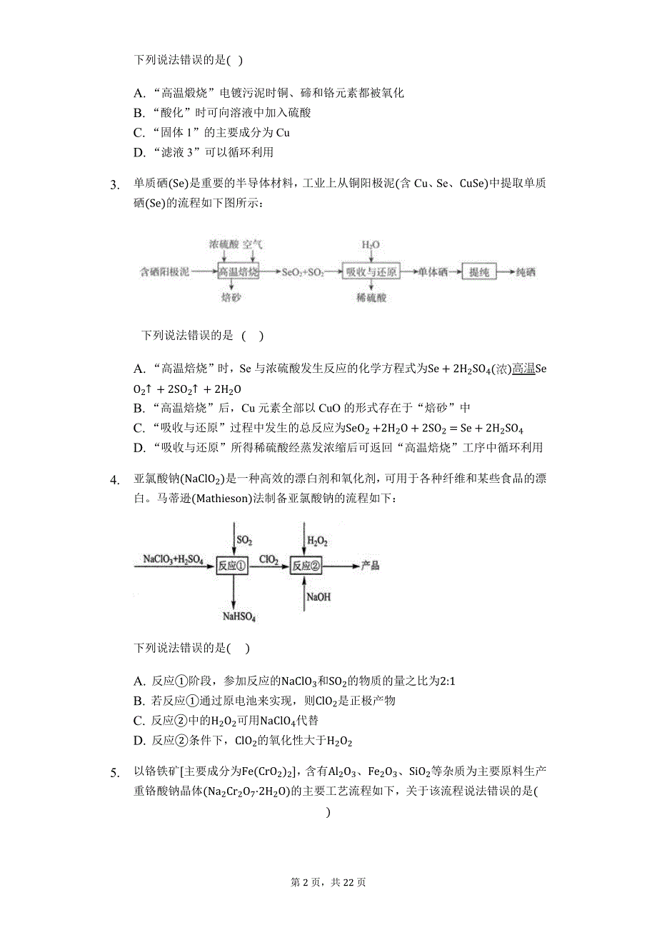 2020届高考化学二轮复习12题题型各个击破———无机工业流程选择（选择专练）_第2页