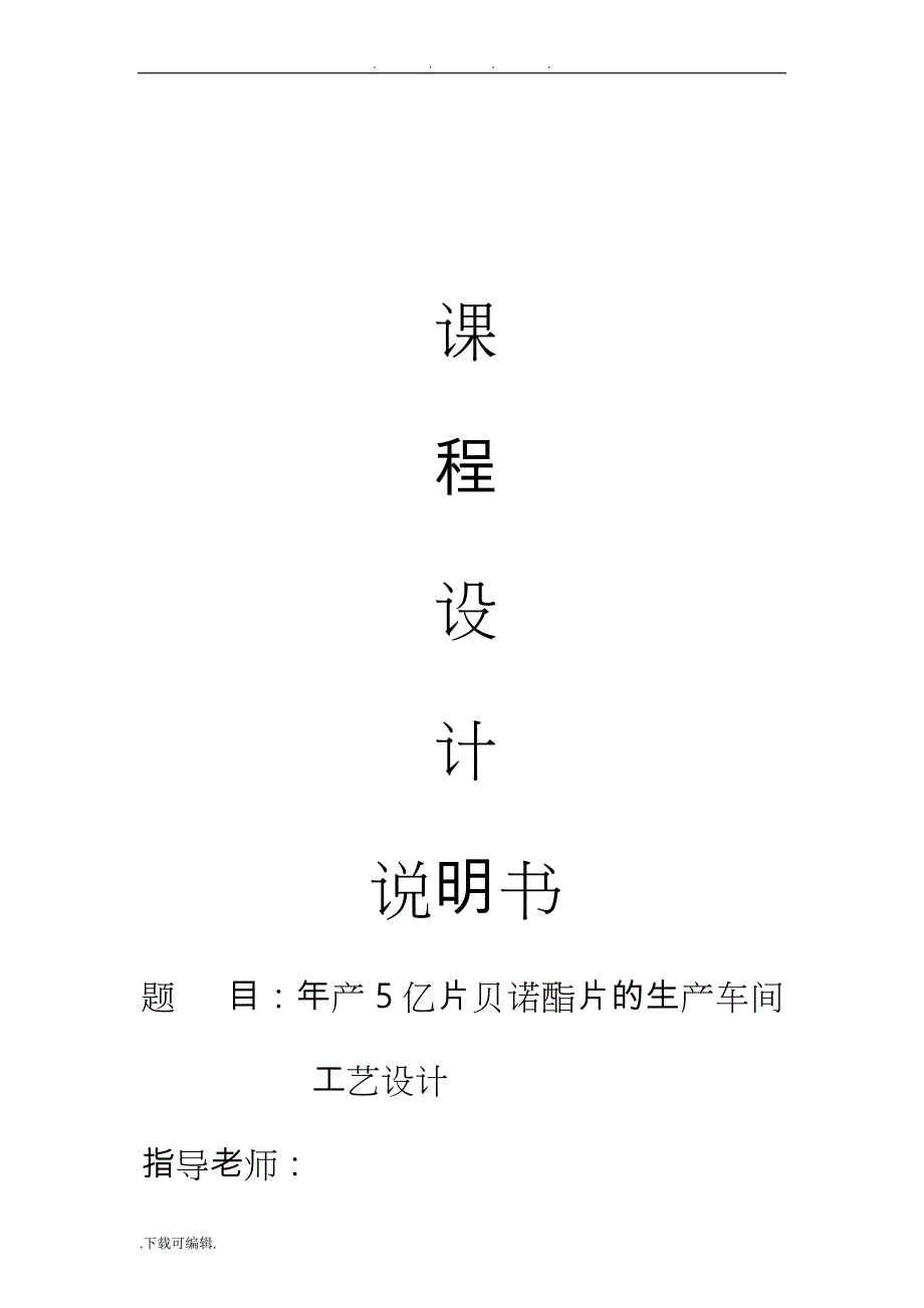 年产5亿片贝诺酯片的生产车间工艺的设计课程设计说明书_第1页