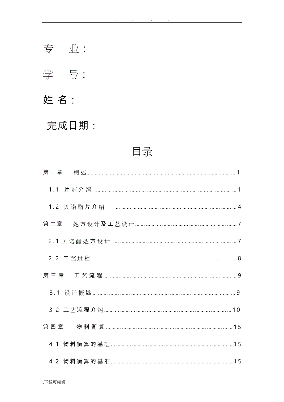 年产5亿片贝诺酯片的生产车间工艺的设计课程设计说明书_第2页