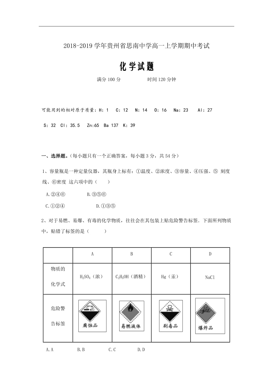 2018-2019学年贵州省高一上学期期中考试化学试题word版_第1页