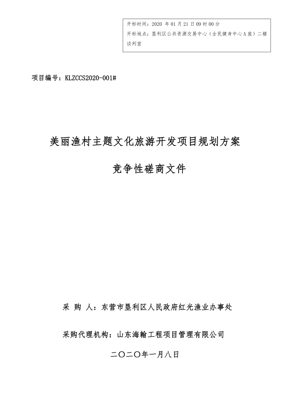 美丽渔村主题文化旅游开发项目规划方案招标文件_第1页