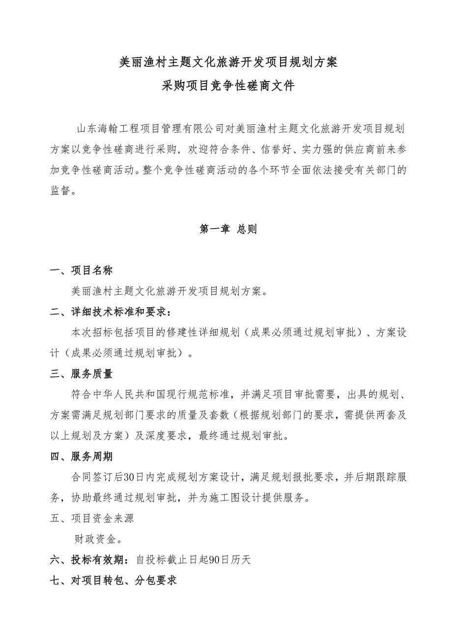 美丽渔村主题文化旅游开发项目规划方案招标文件_第5页