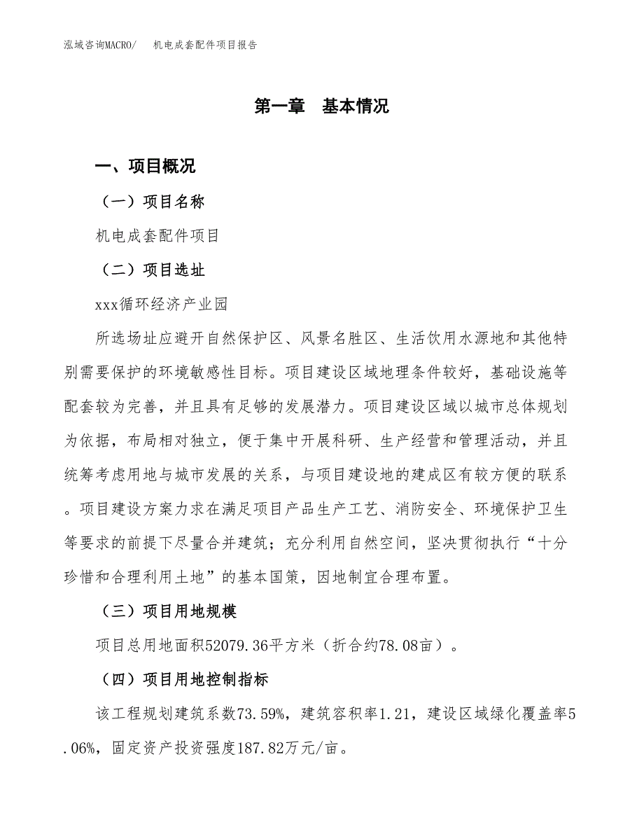 机电成套配件项目报告.docx_第1页