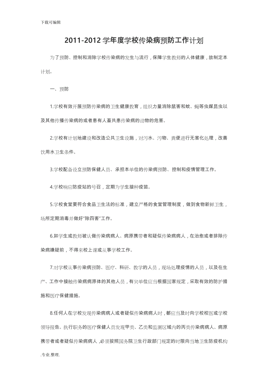 传染病预防控制工作计划总结_第1页