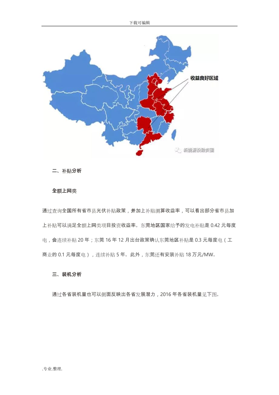 工商业屋顶分布式光伏项目投资区域分析报告_第4页