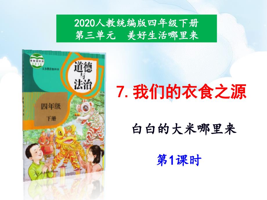 部编人教版四年级道德与法治下册第7课《我们的衣食之源》（2个课时）课件_第1页