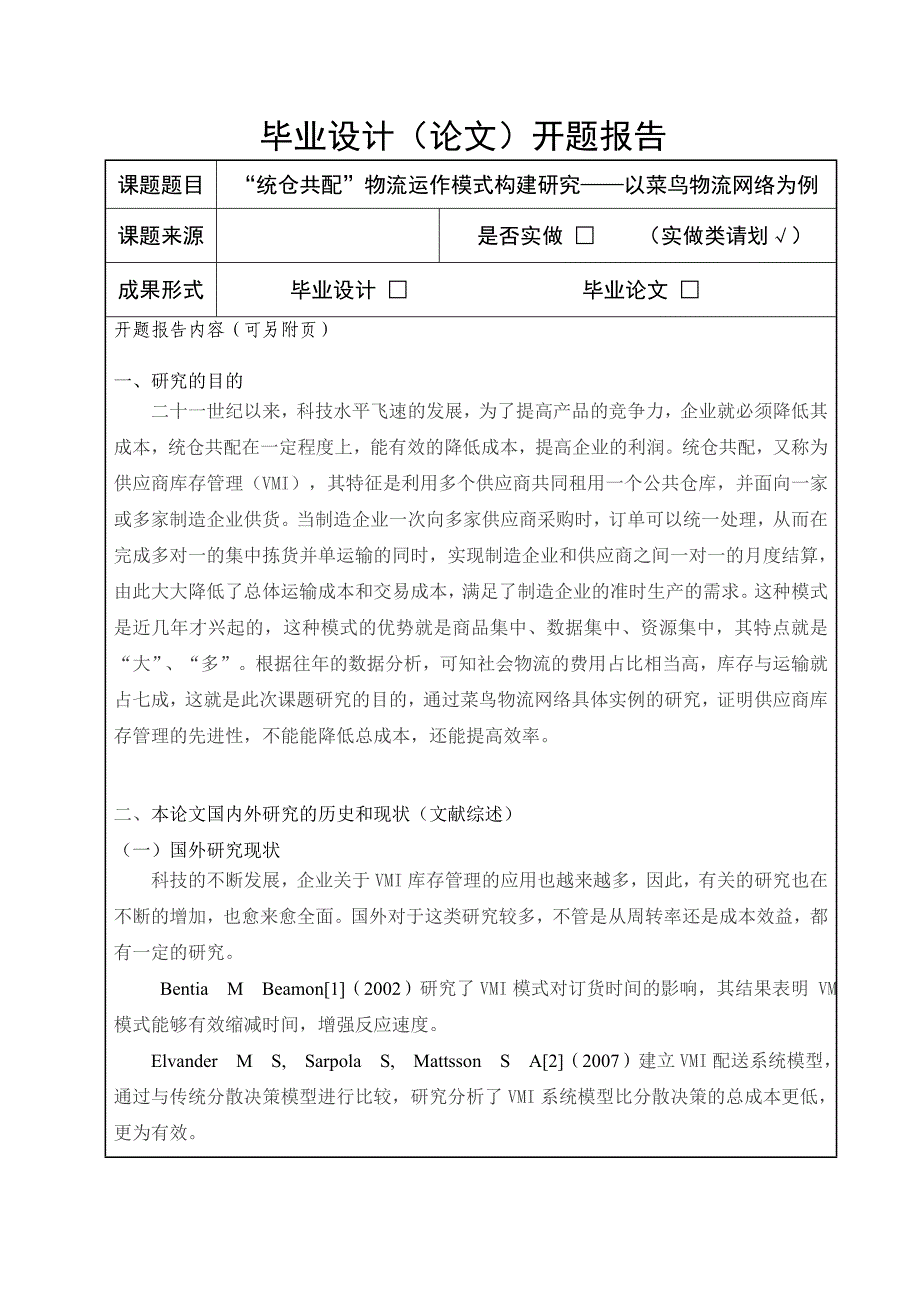 统仓共配”物流运作模式构建研究——以菜鸟物流网络为例开题报告字数：2474_第2页