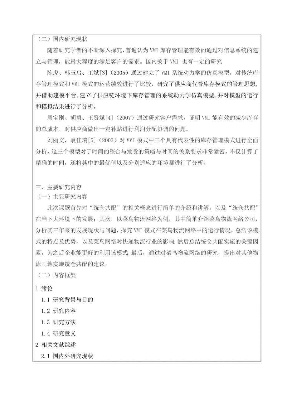 统仓共配”物流运作模式构建研究——以菜鸟物流网络为例开题报告字数：2474_第3页