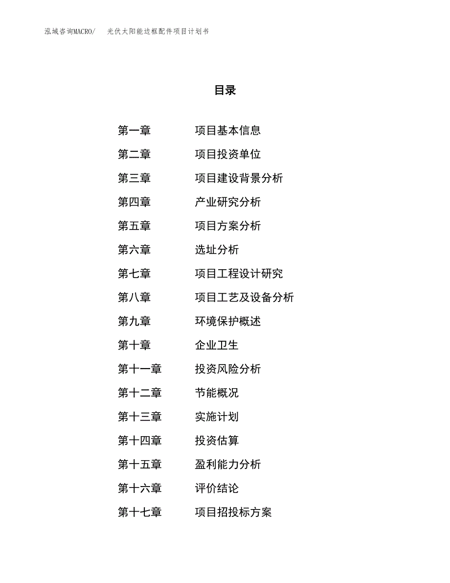 光伏太阳能边框配件项目计划书.docx_第1页