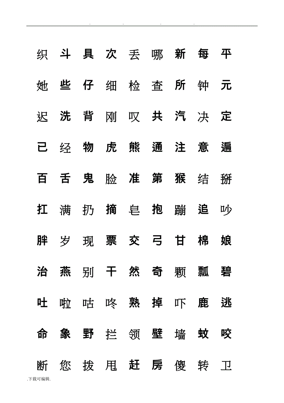 部编语文一年级（下册）生字表_会认字、会写字(带生字格)_第4页