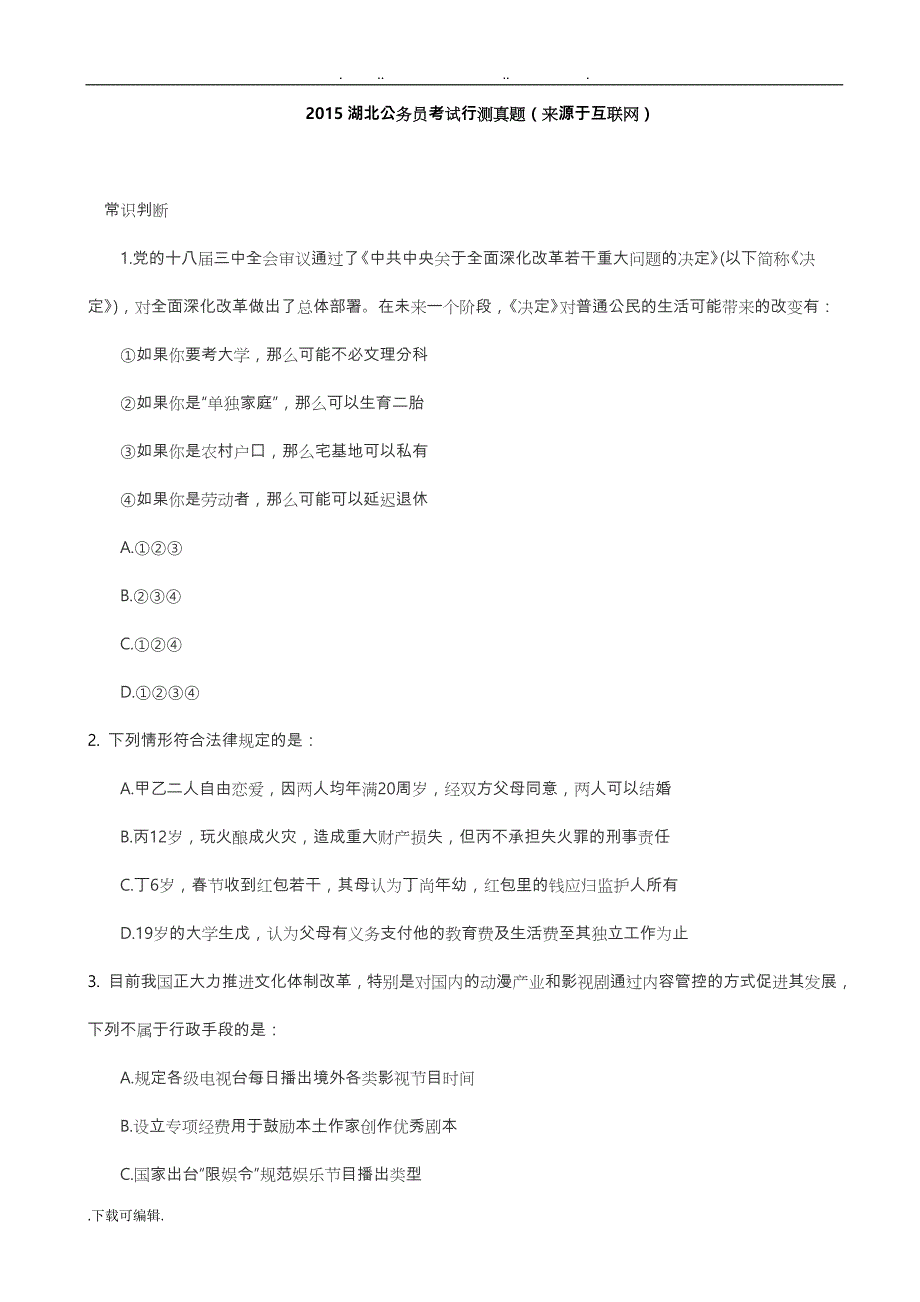 2015年湖北省公务员考试真题版_第1页