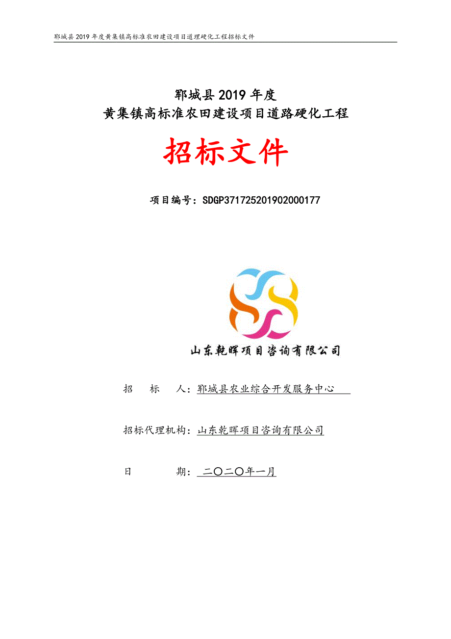 郓城县2019年度黄集镇高标准农田建设项目道路硬化工程招标文件_第1页