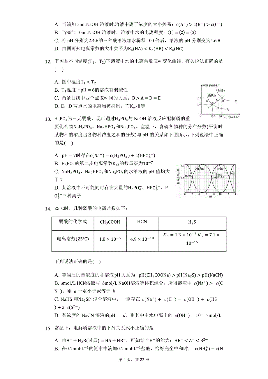 化学二轮题型必练——电离平衡常数的应用_第4页