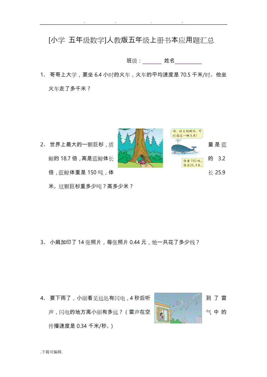 [小学_五年级数学]人教版五年级（上册）书本应用题汇总_第1页