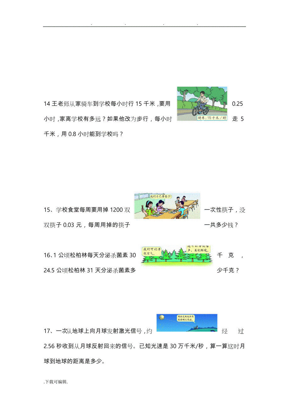 [小学_五年级数学]人教版五年级（上册）书本应用题汇总_第4页