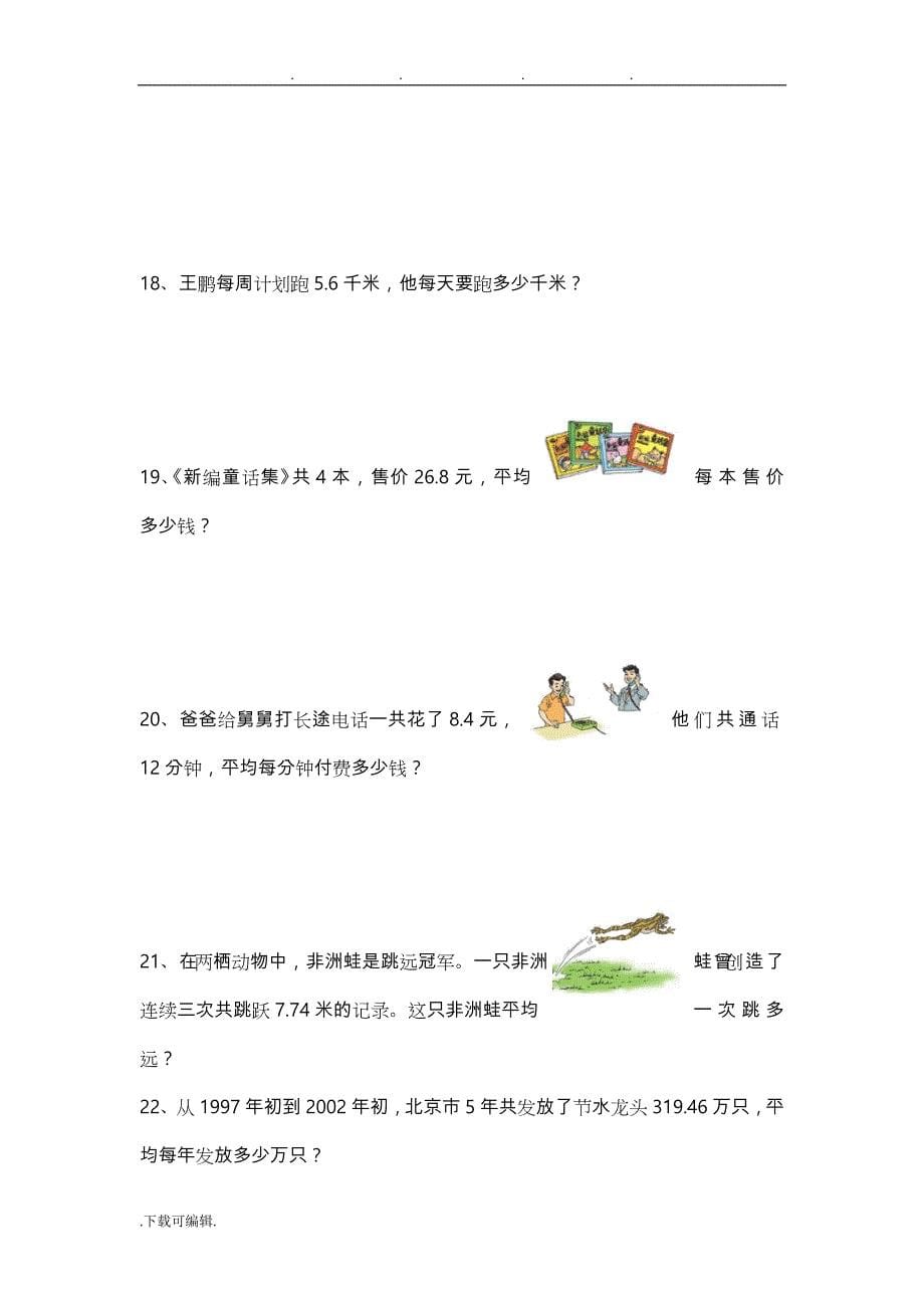 [小学_五年级数学]人教版五年级（上册）书本应用题汇总_第5页