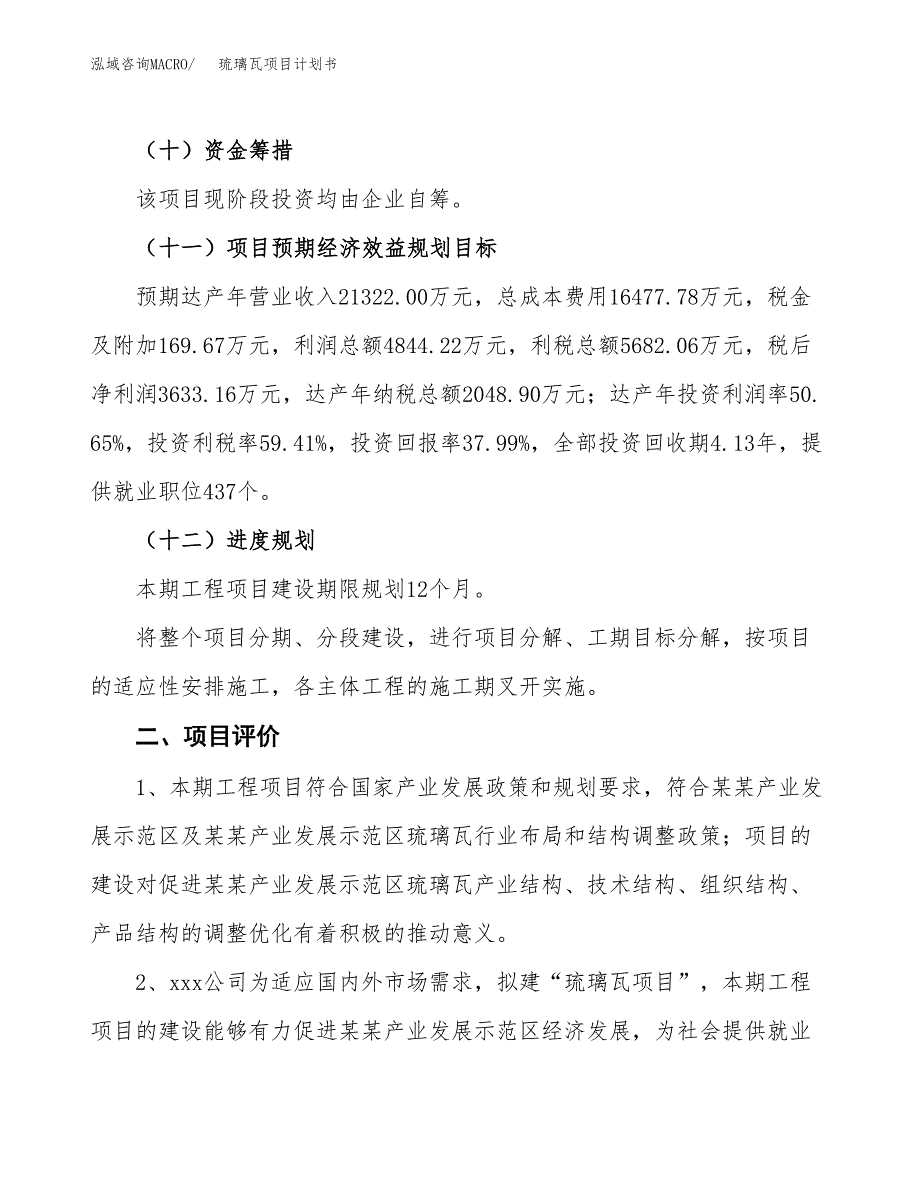 琉璃瓦项目计划书.docx_第4页