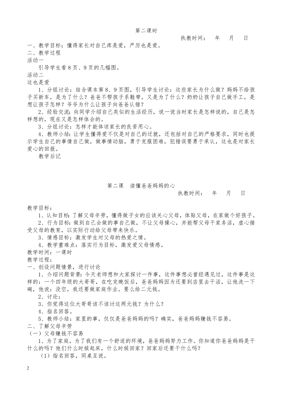 人教版三年级下册品德与社会教案精品资料_第2页