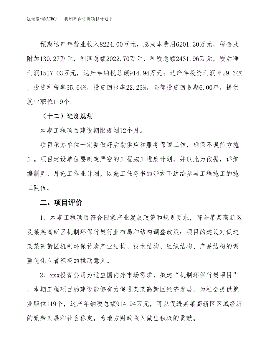 机制环保竹炭项目计划书.docx_第4页