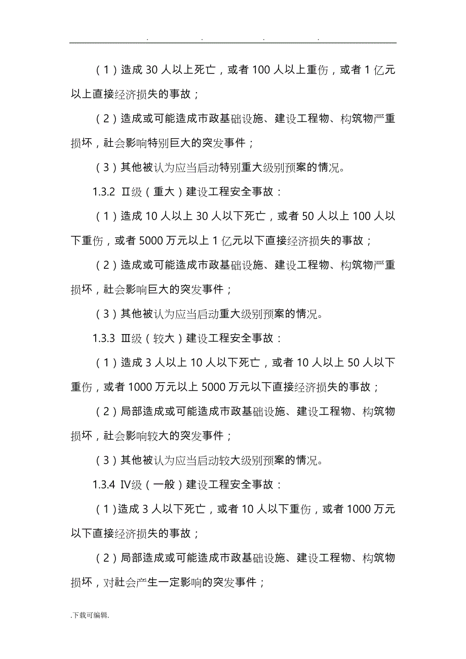 天津市建设工程安全事故应急处置预案_第2页