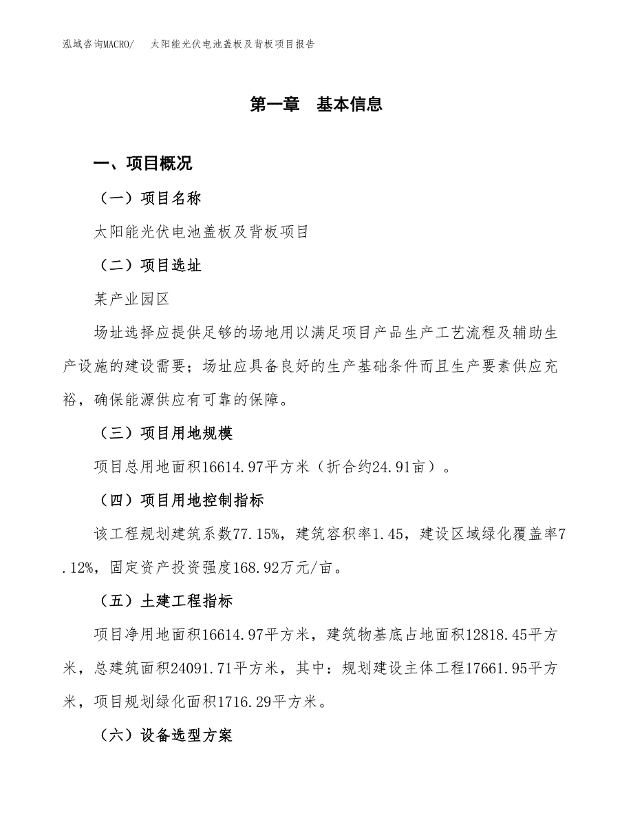 太阳能光伏电池盖板及背板项目报告.docx_第1页