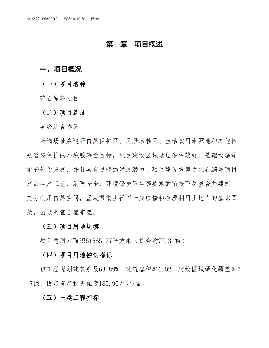 碎石原料项目报告.docx_第1页