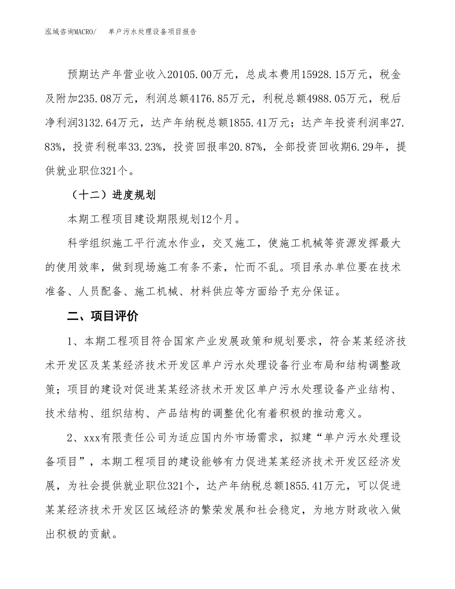 单户污水处理设备项目报告.docx_第3页