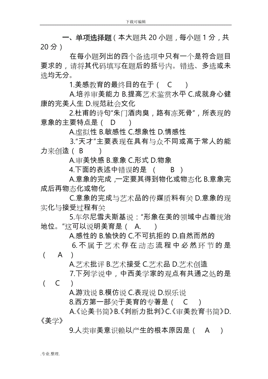 美学自学考试题和答案解析_第1页