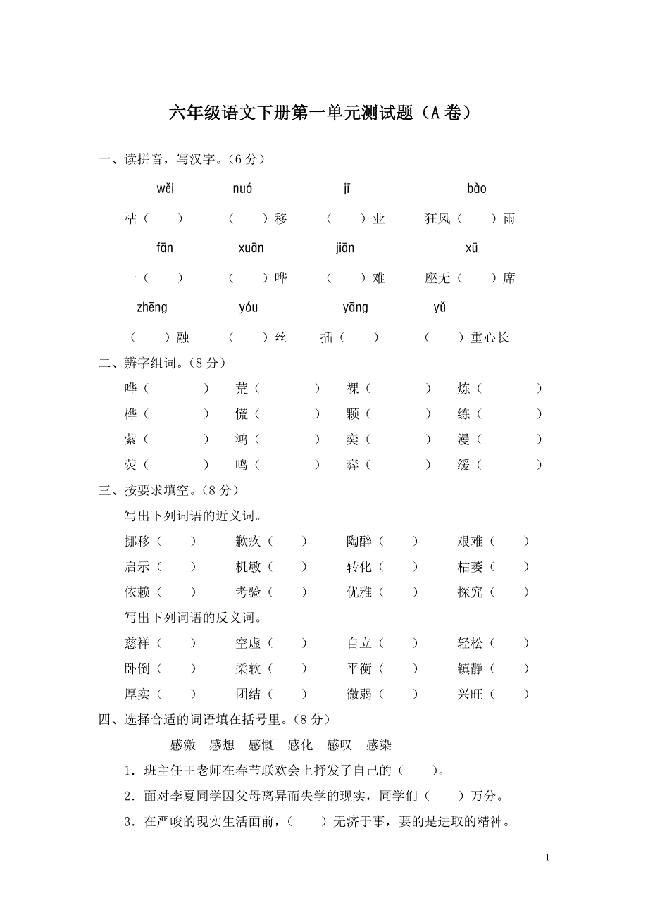 人教语文六年级下册-第一单元测试题,精品资料_第1页